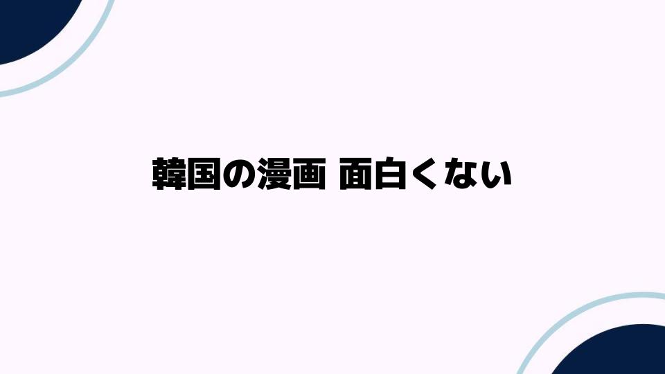 韓国の漫画が面白くないと感じる理由